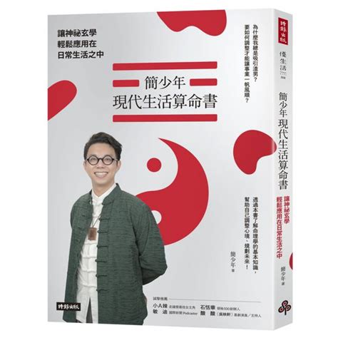 簡少年現代生活算命書|簡少年現代生活算命書：讓神祕玄學輕鬆應用在日常生。